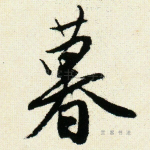暮
