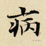 病
