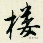 楼