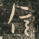 信