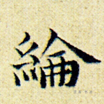 纶