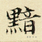 黯