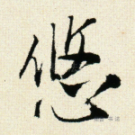 悠