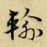 轮