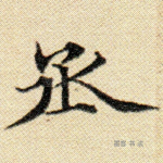 丞