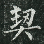 契