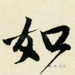 如
