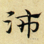沛