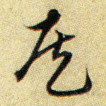 侯