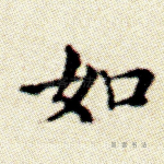 如