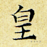 皇