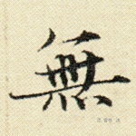 无