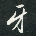 牙
