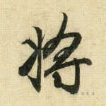 将