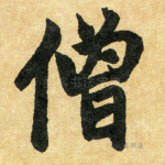 僧
