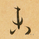 未