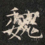 魏