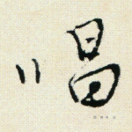 唱