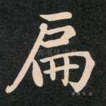 扁