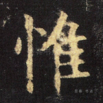 惟