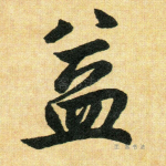 益