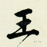王