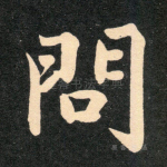 问