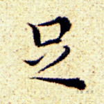 足