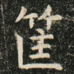 筐