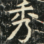 秀