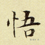 悟