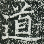 道