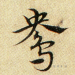 鸯