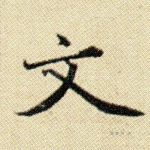 文