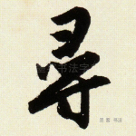 寻