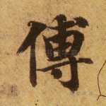 傅