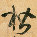 楷