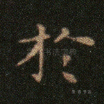於