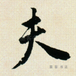 夫