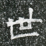 世