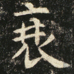 衰