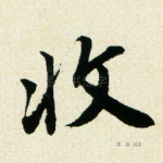 收