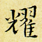 耀
