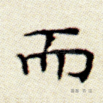 而