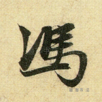 冯