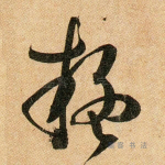 疑