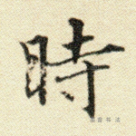 时