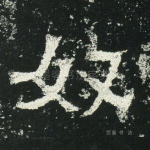 奴