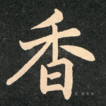 香