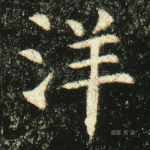 洋